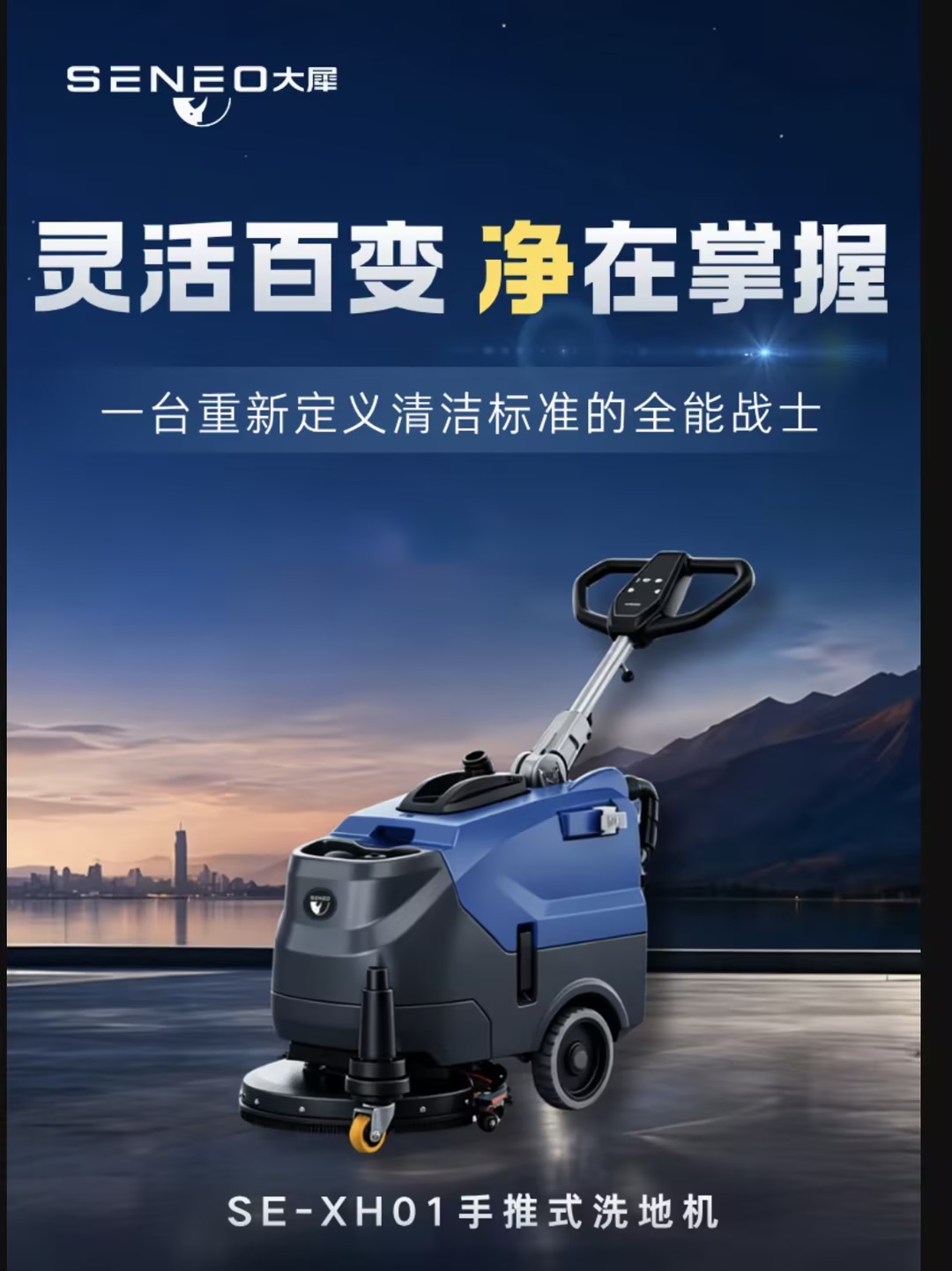 大犀SE-XH01手推式洗地机丨灵活百变，净在掌握