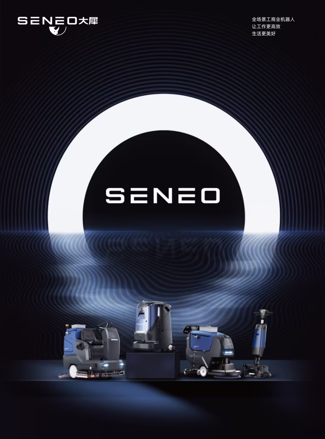 实力圈粉丨大犀SENEO首次亮相上海CCE国际清洁设备展！