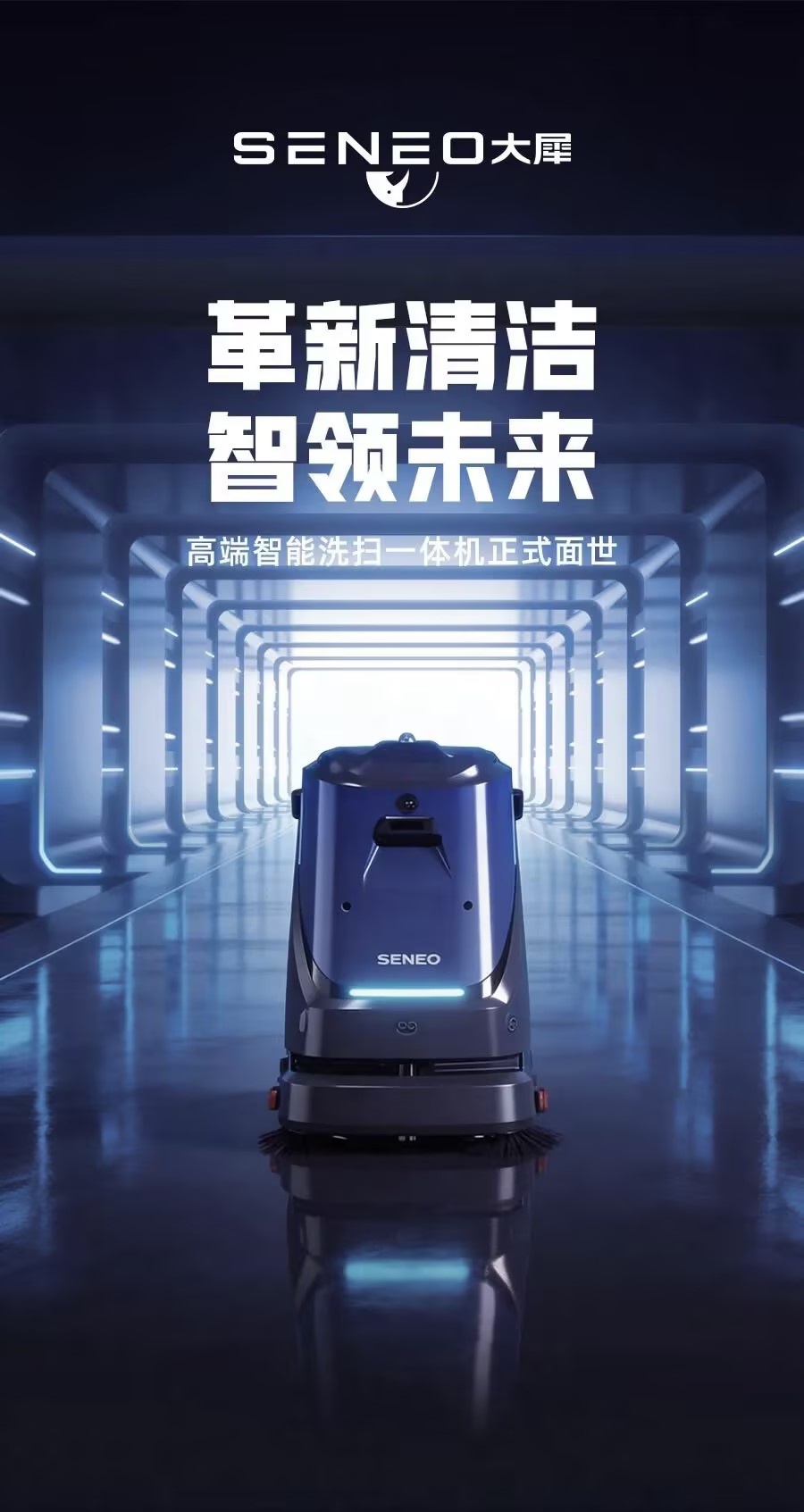 革新清洁 智领未来丨大犀SENEO高端智能洗扫一体机正式面世！
