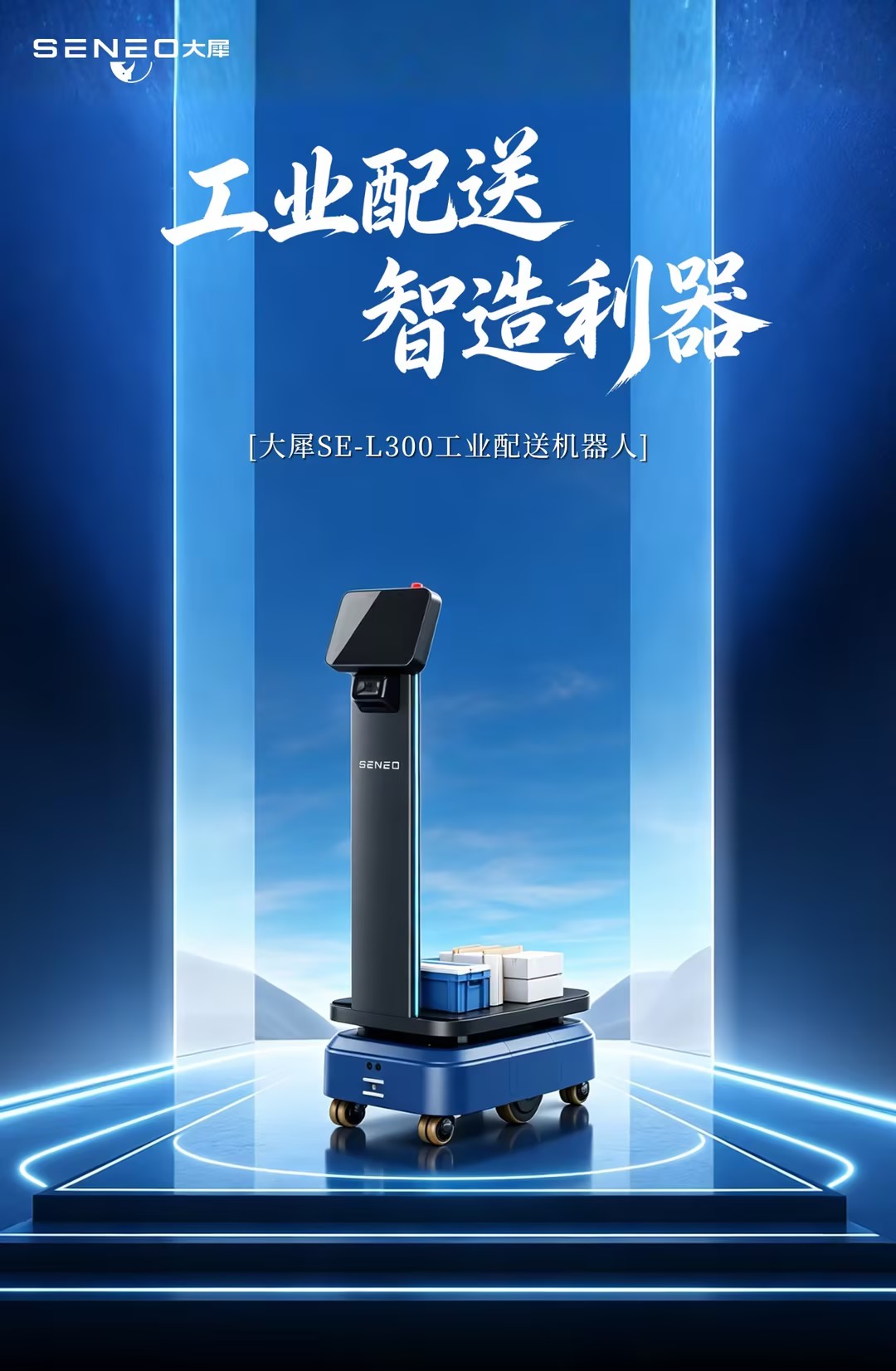 大犀SE-L300工业配送机器人丨一次投入，全场景解忧